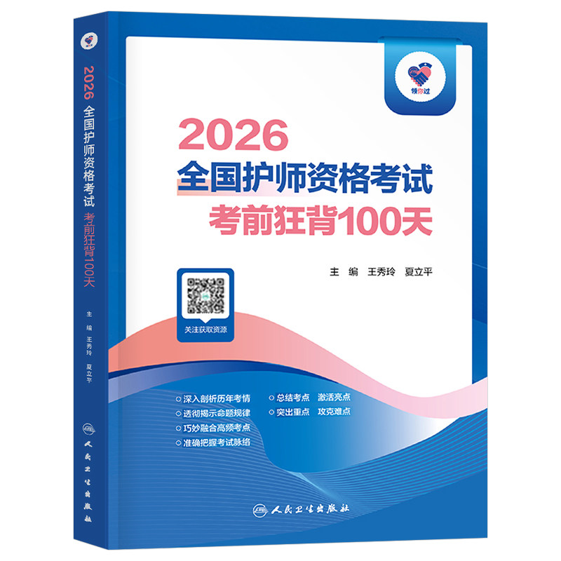 人卫版2027年全国护师资格考试用书考前狂背100天26护理学师初级指导教材书历年真题库练习题2026军医轻松过随身记人民卫生出版社