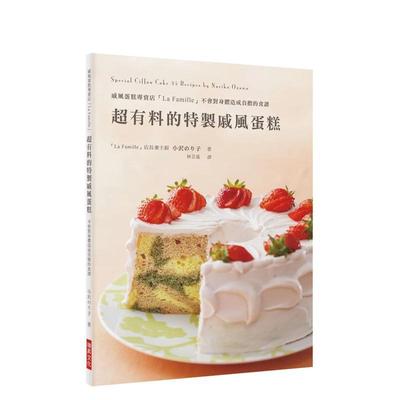 【预售】超有料的特製戚风蛋糕：戚风蛋糕专卖店「La Famille」不会对身体造成负担的食谱 台版原版中文繁体生活美食