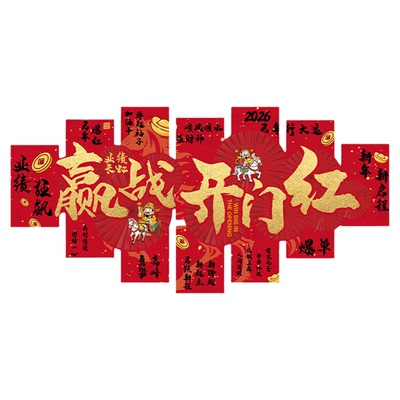 2026马迎新年办公室司墙面装饰银行厅堂保险职场气氛围布置开门红