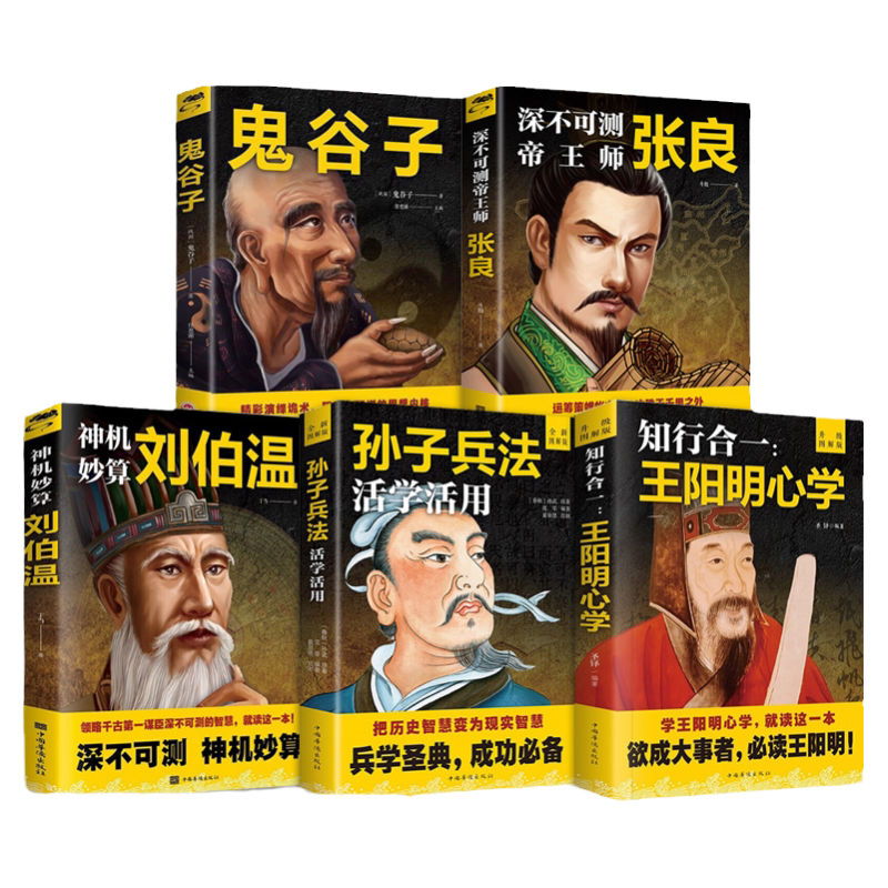 知行合一王阳明心学全书正版书籍孙子兵法活学活用 鬼谷子全集 神机妙算刘伯温 深不可测帝王师张良全5册王阳明哲学儒学道家修心