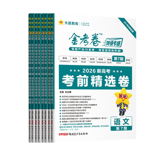特快专递金考卷2026第七期数学语文英语物理化学生物政治历史地理高考真题卷高三模拟试卷试题汇编新高考必刷题天星教育金考卷2026