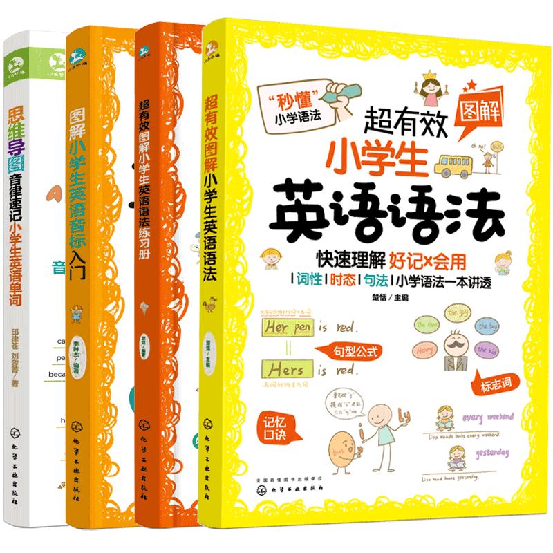 超有效图解小学生英语语法练习册