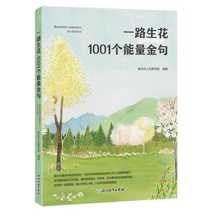【新东方官方旗舰店】一路生花 1001个能量金句 英文写作听读 名人名言 诺贝尔名家金句 英语学习与人生励志 温暖治愈
