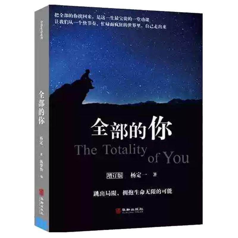 【现货正版】全部的你 杨定一 命的觉醒快乐的潜能 心灵治愈静心解压心理学入门基础社会心理学 正能量心灵治愈成功励志文学书籍