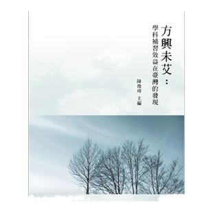 预售【外图台版】方兴未艾：学科补习效益在台湾的发现/陈俊玮/丽文文化
