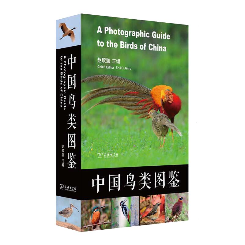 【当当网】年度十大自然好书中国鸟类图鉴：鸟类世界的《新华字典》赵欣如主编商务印书馆