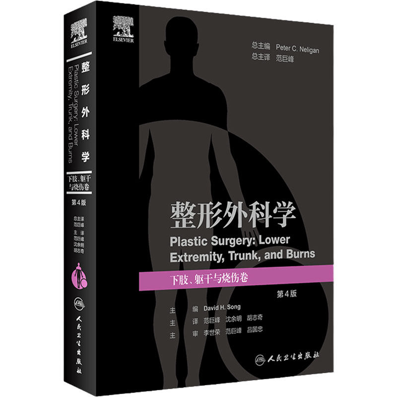 整形外科学 下肢躯干与烧伤卷 第4版 范巨峰 等译 人民卫生出版社 9787117347808 2023年6月参考书