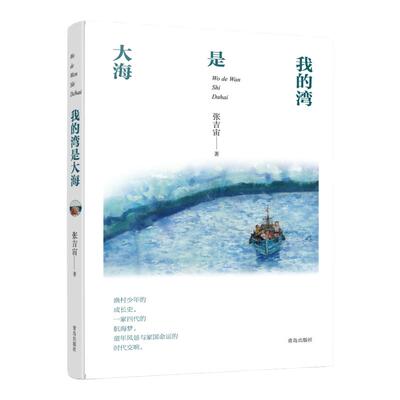 青岛出版社我的湾是大海张吉宙