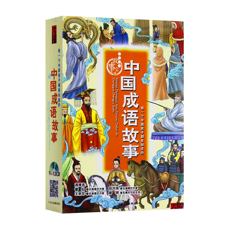 中国成语故事CD碟片车载光盘音频有声读物国内著名演播艺术家录制