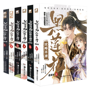 特价清仓】黑莲花攻略手册漫画版5-10册完结任选 白羽摘雕弓原著小说虞书欣丁禹兮永夜星河古风穿越言情暴青漫画三娘绘编神漫快看