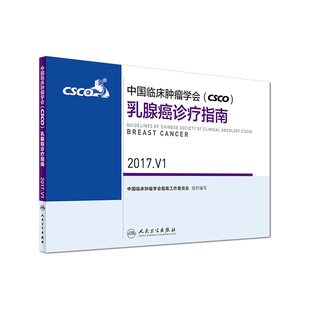乳腺癌诊疗指南 中国临床肿瘤学会 9787117243209 人民卫生出版社