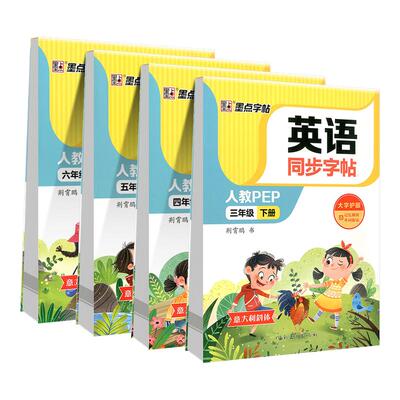 2026新版墨点字帖英语同步字帖