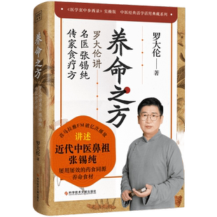 养命之方 罗大伦2022新书讲述近代中医张锡纯的药食同源养命食材 传家法 中医家庭保健养生书籍 凤凰新华书店旗舰店正版书籍