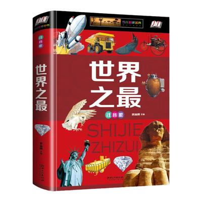 世界之最科普百科彩图注音版