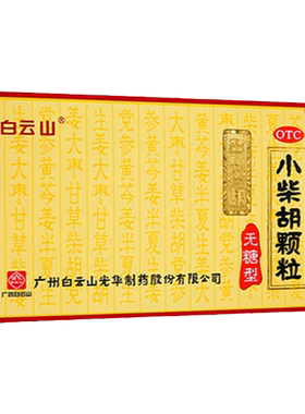 [白云山]小柴胡颗粒4g*10袋/盒疏肝和胃口苦咽干感冒冲剂