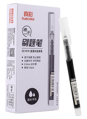真彩刷题笔速干中性笔签字笔