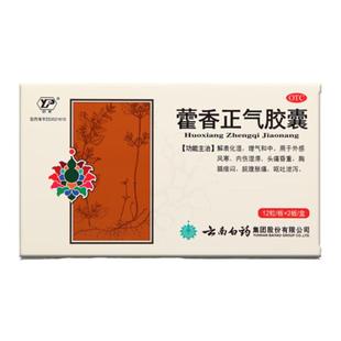 云丰云南白药藿香正气胶囊24粒外感风寒头痛昏重胸膈痞闷呕吐泄泻