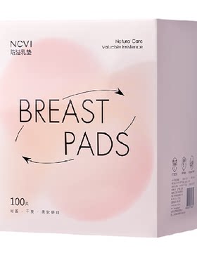 新贝超薄一次性乳垫透气不留胶痕