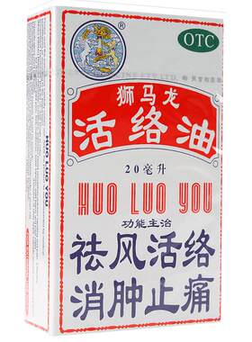 [狮马龙]活络油20ml*1瓶/盒