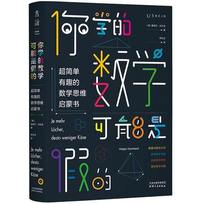 你学的数学可能是假的未读14-99科普