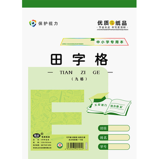 小学生32K护眼作业本幼儿园E字本拼音田字格算草自带本皮练字本子