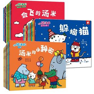 小猫汤米绘本第五辑一二三四辑全集42册0-1-2-3岁绘本故事书系列幼儿园绘本阅读推荐儿童绘本故事书会飞的汤米躲猫猫