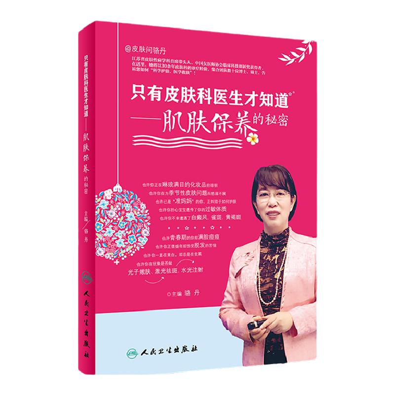 正版 只有皮肤科医生才知道肌肤保养的秘密 骆丹 皮肤护理书问题皮肤解答肌肤护理 美容护理 健康养生 皮肤科 人民卫生出版社