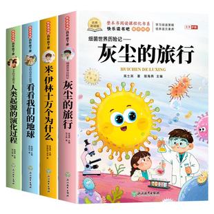 全套4册 灰尘的旅行四年级下册阅读课外书必读正版书目四下快乐读书吧小学版米伊林十万个为什么看看我们的地球人类起源的演化过程