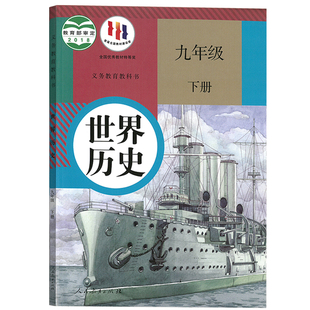 【新华书店正版】初中9九年级下册历史课本教材教科书人教版部编版九年级世界历史书下册初三3下册人民教育出版社九下历史