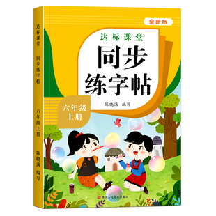 六年级上册练字帖语文同步字帖人教版小学生专用拼音生字词描红课本字帖写字课课练6年级上学期同步练习字帖部编教材练字每日一练