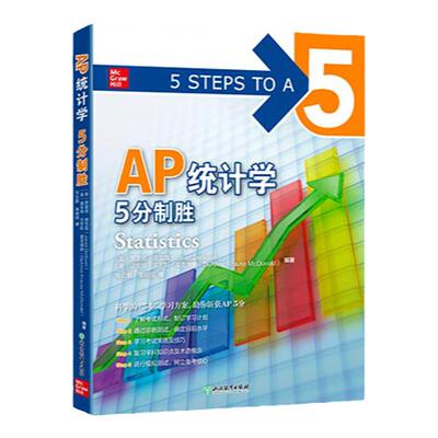【新东方】AP统计学 5分制胜 AP考试Statistics统计学学习复习考试 美国留学大学预科考试 麦格劳AP系列