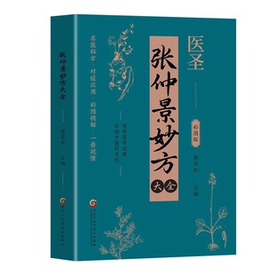 医圣张仲景妙方大全彩图版正版原著常见病诊断与用药中草药偏方秘方中医处方书籍伤寒论金匮要略对症民间实用单方方剂中医养生书籍