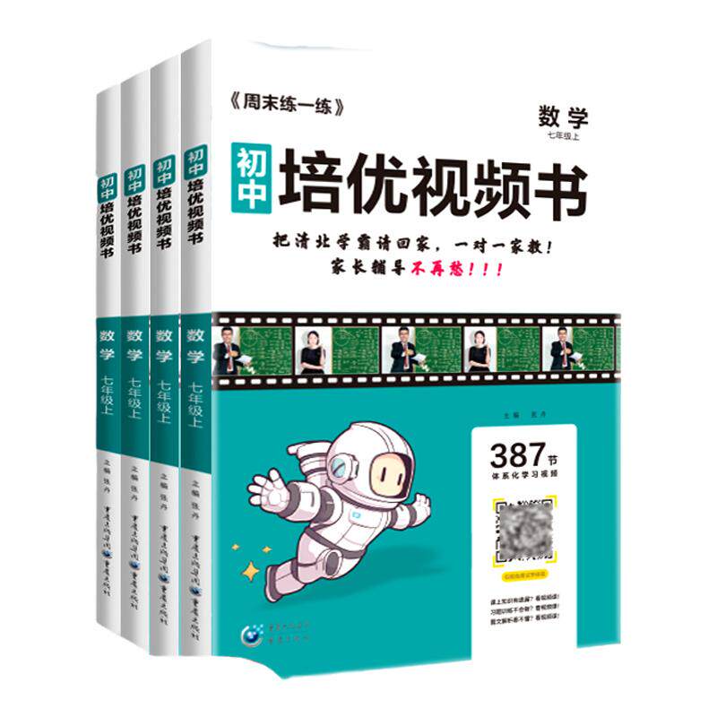 名校课堂培优视频书七八年级上册