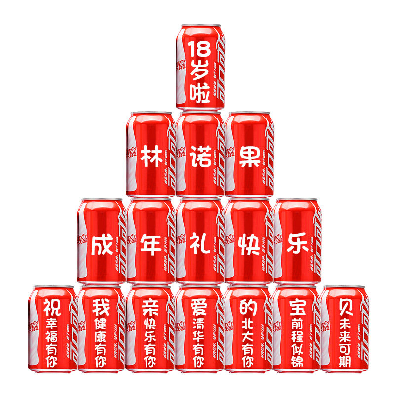 18岁成人礼生日可乐定制