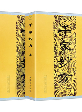 正版包邮千家妙方原版解放军出版社上下册1982年版李文亮/齐强著全国老中医妙方秘典中医奇效偏方验方良方养生书籍米晶子