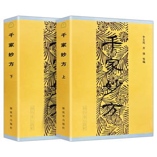 正版包邮千家妙方上下册原版1982年版 李文亮/齐强著 全国老中医妙方秘典 中医奇效偏方验方妙方良方正版解放军出版社中医养生书籍