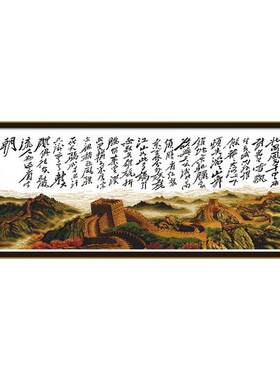 蒙娜丽莎十字绣盛世长城沁园春