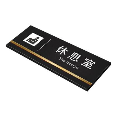 黑色磨砂亚克力休息室门牌