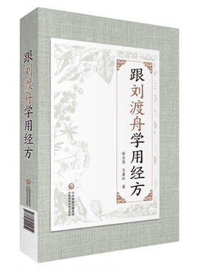 刘渡舟学用中国医药科技出版社