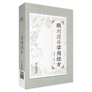 跟刘渡舟学用经方抄方学习手笔记中医临床运用张仲景经方辨证用主方证临证指南验案精选心法经验医案六经病提纲证八纲阐发伤寒大家