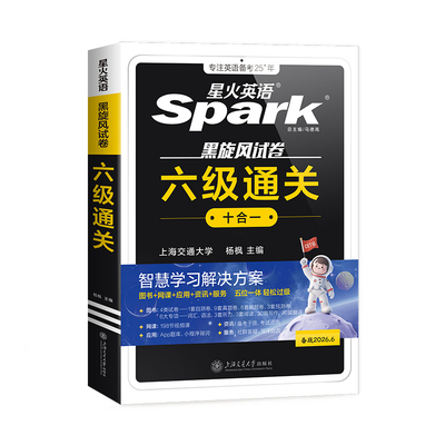 六级试卷真题星火六级通关