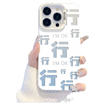 适用苹果手机壳好好好行行行镭射