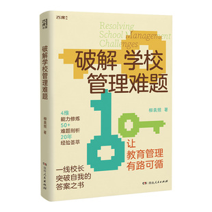 【正版】破解学校管理难题西席书屋探究学校管理的本质学校管理的典型案例探析学校管理者的必修课教师阅读用书湖南人民出版社