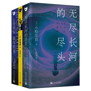 【新华正版】黑猫文库系列全3册 无人机侦探+心灵侦探城塚翡翠+无尽长河的尽头 相泽沙呼 早坂吝 侦探悬疑推理小说畅销书排行榜