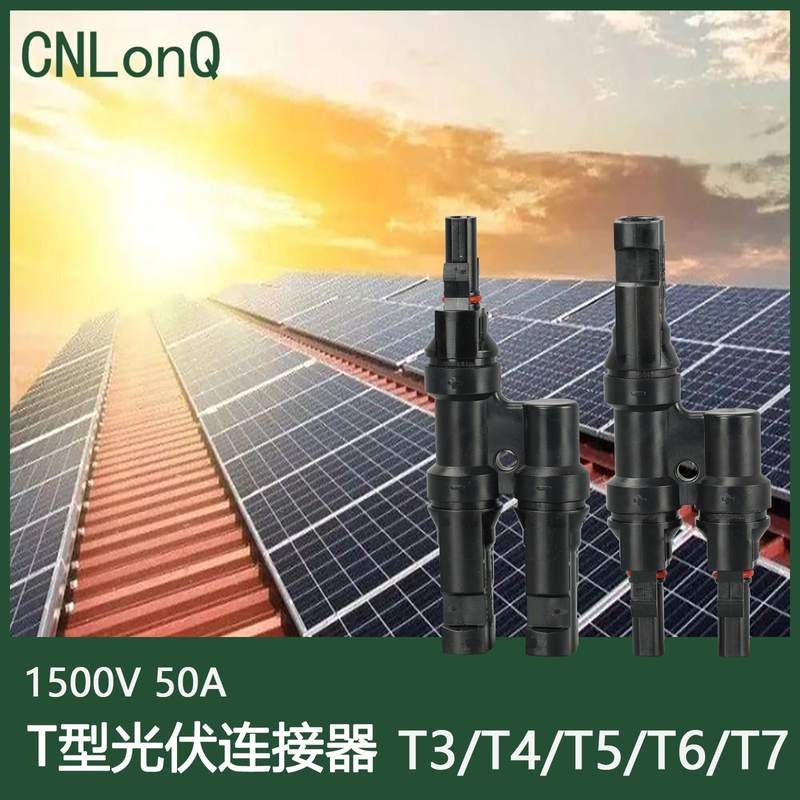 CNLonQcom太阳能组件T3T4T5T6T7户外IP67防水mc4公母光伏连接器