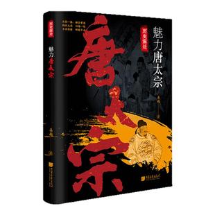 【正版现货】魅力唐太宗李世民贞观之治大唐盛世中国古代历史名人传记书籍中国画报出版社官方正版