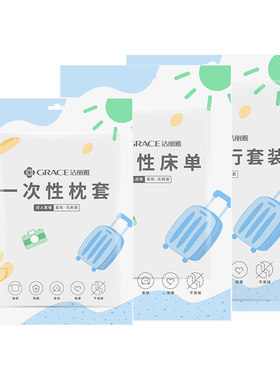 洁丽雅一次性床单被罩枕套