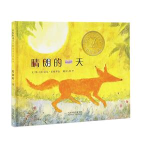 当当网正版童书 晴朗的一天 凯迪克奖精装硬壳儿童绘本1到3岁0-2-4-6岁幼儿园小中大班宝宝幼儿早教启蒙认知阅读亲子图画故事书籍