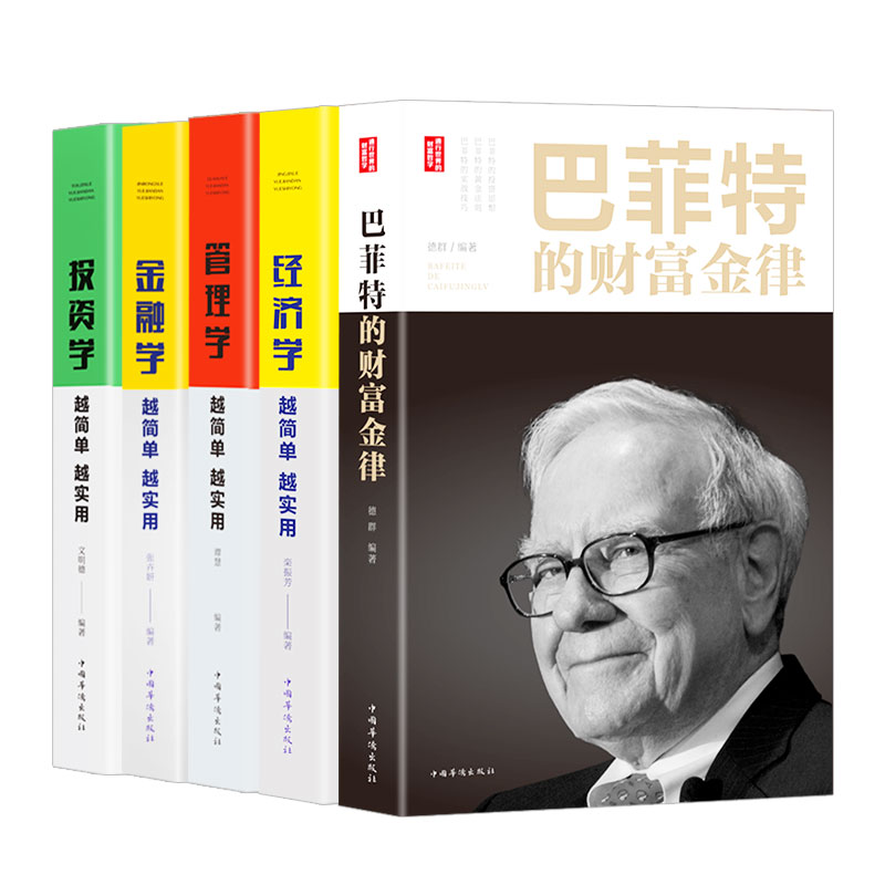 【全5册】从零开始读懂金融学投资学经济学管理学书籍巴菲特财富金律金融类书籍经济管理投资类入门证券期货市场分析个人家庭理财