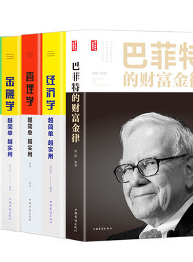【全5册】从零开始读懂金融学投资学经济学管理学书籍巴菲特财富金律金融类书籍经济管理投资类入门证券期货市场分析个人家庭理财